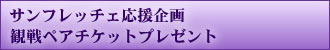 �T���t���b�`�F������� �ϐ�y�A�`�P�b�g�v���[���g